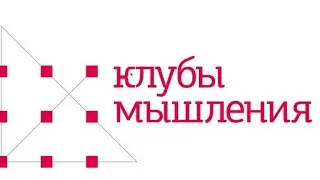 Питчинг идей Клубов мышления 