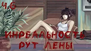 [ПЕРЕЗАЛИВ] Инреальность. Мод на БЛ. Рут Лены. #6