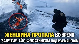 ЖЕНЩИНУ УНЕСЛО ЛЕДЯНОЙ РЕКОЙ! Айс-флоатинг под Мурманском закончился трагедией!