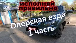 КАК правильно наводить СУЕТУ. ОПЕРСКАЯ езда  1 часть. НА ОПЫТЕ