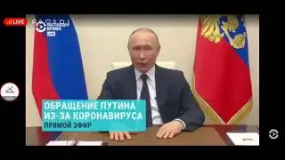 обращение путина 2 апреля 2020 прямая трансляция