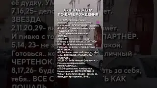 лучшая жена по дате рождения