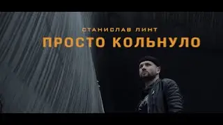 ЛИНТ - КОЛЬНУЛО