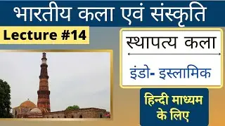Indian Art and Culture | मध्य कालीन स्थापत्य कला - indoslamic | भारतीय कला एवं संस्कृति |#L14