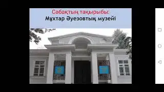 3-сынып. Мұхтар Әуезов музейі