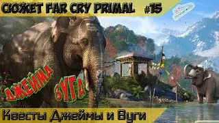 Прохождение FAR CRY PRIMALСюжет #15 Великий Зверь, Джейма, Вугу, Пик Уруса, Потерянный Тотем