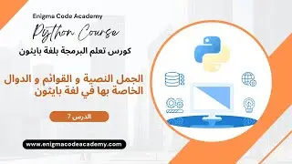 الجمل النصية و القوائم و الدوال الخاصة بها في لغة بايثون