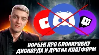 КОРБЕН ПРО БЛОКИРОВКУ DISCORD И ДРУГИХ ПЛАТФОРМ 🔥