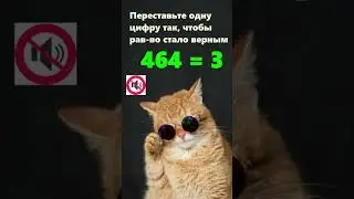 Переставьте 1 цифру. 🧠