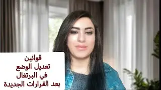 هل تغلق البرتغال أبوابها للهجره بعد القرارات الجديدة 2025 🚫