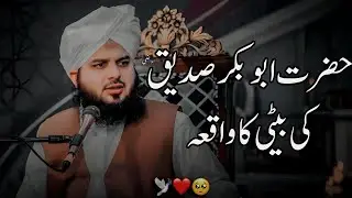 Hazrat Abu Bakar Siddique (R.A) Ki Beti Ka Waqia | Peer Ajmal Raza Qadri Bayan |Umar_Skt