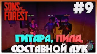 Sons Of The Forest НАШЛИ ГИТАРУ, ПИЛУ И СОСТАВНОЙ ЛУК #9