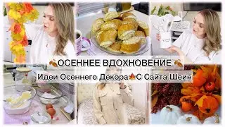 🍂ОСЕННЕЕ ВДОХНОВЕНИЕ 🍂 ИДЕИ ОСЕННЕГО ДЕКОРА🍁С САЙТА ШЕИН💯