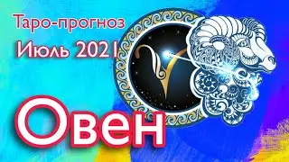 ОВЕН Таро-прогноз гороскоп ИЮЛЬ 2021