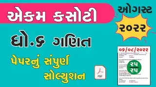 Std 6 Maths smayik mulyankan kasoti 2022   std 6 Ganit aekam kasoti exam 2022 August solution