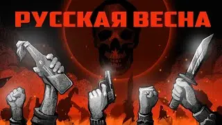 Русская весна [трейлер документального фильма]