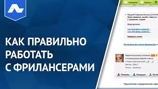 Как правильно работать с фрилансерами