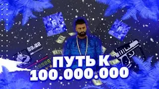 ПУТЬ К 100КК НА БАРВИХА РП💵 ПУТЬ НА БАРВИХА 09🗼