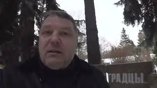 Общая могила № 3 (не братская) на Донском кладбище в Москве. Экскурсия депутата Залищак Владимира
