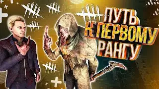 ПУТЬ К ПЕРВОМУ РАНГУ DEAD BY DAYLIGHT / DBD СТРИМ