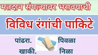 मतदान संपल्यावर भरावयाची पाकिटे