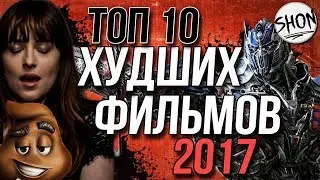 ТОП 10 ХУДШИХ ФИЛЬМОВ 2017 ГОДА