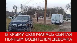 В Крыму скончалась сбитая пьяным водителем девочка