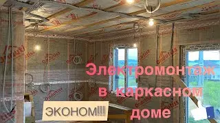 Электромонтаж в каркасном доме. Супер эконом.
