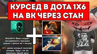 КУРСЕД ЗАШЁЛ В ДОТА 1x6 НА ВК ЧЕРЕЗ СТАН + БФ / ЛУЧШЕЕ С ZXCURSED