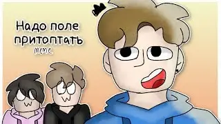 Надо поле притоптать | meme [bday gift for my friend] [shitpost]