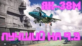 ЯК-38М СССР лучший самолёт на БР 9.3 war thunder