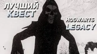 💀 ДАРЫ СМЕРТИ 💀 Hogwarts Legacy