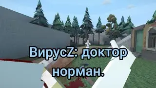 дополнение| вирусZ (вирусZ начало) 