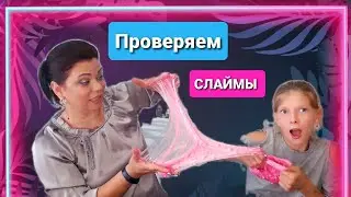 ПРОВЕРЯЕМ ПОКУПНЫЕ СЛАЙМЫ. КРУТЫЕ СЛАЙМЫ.ВОСТОРГ