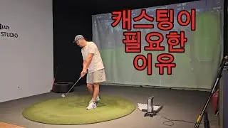 캐스팅이 필요한 이유! 플레인 위에서 스윙하기