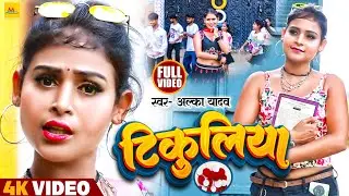 Video | Alka Yadav Ka New Bhojpuri Song |Tikulya  Ab Na Satab Ho alka yadav ka bhojpuri superhit gan