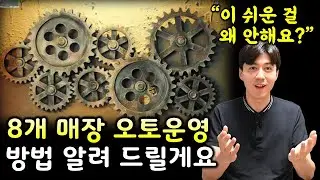 풀오토 운영이 엄청 쉬운 이유 (오토매장 창업)