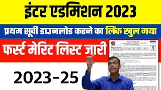 Bihar Board Inter First Merit Kaise Download Kare 2023 || 11th merit list Kab aaye ga | Merit List