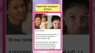Перестали выпадать волосы