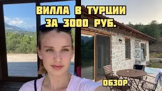ОБЗОР ДОМА ЗА 3000 РУБЛЕЙ В ТУРЦИИ АНТАЛИЯ АДРАСАН КУМЛУДЖА 2022 Airbnb
