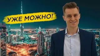 Работа в Дубае после пандемии - уже МОЖНО!