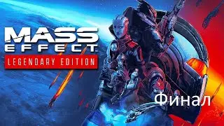 Видео прохождение игры Mass effect legendary edition Часть 13