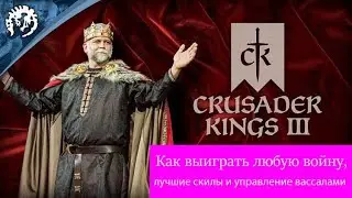 Crusader Kings 3. Побеждаем любого врага без войск, лучшие навыки и управление вассалами.