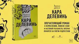 Кара Делевинь о романе 