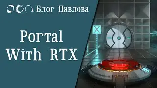 Portal with RTX. Прохождение без комментариев.