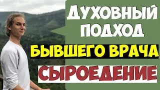 Дмитрий Компаниец. Правильное питание. врач сыроед. ☝️| Здоровье человека❗