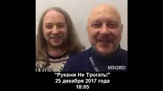 Новогодний сюрприз от шоу "Руками Не Трогать"!