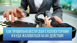 Как правильно вести себя с коллекторами и куда жаловаться на их действия