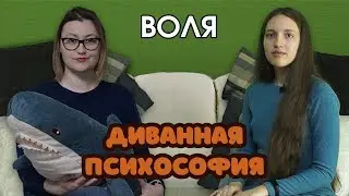 Диванная психософия: воля