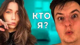 Злой  играет КТО Я с ликсом, Фруктозкой,LeyaGornay